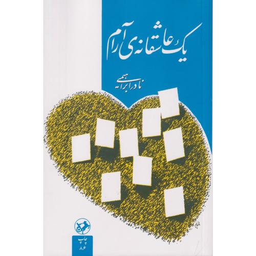 یک عاشقانه ی آرام