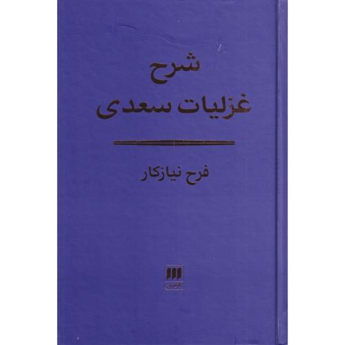 شرح غزلیات سعدی