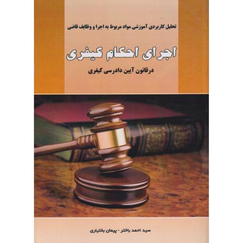 تحلیل کاربردی آموزشی مواد مربوط به اجرا و وظایف قاضی اجرای احکام کیفری در قانون آیین دادرسی کیفری