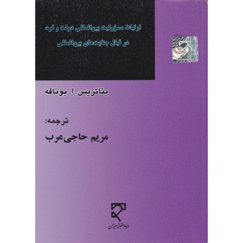 ارتباط مسئولیت بین المللی دولت و فرد در قبال جنایت های بین المللی