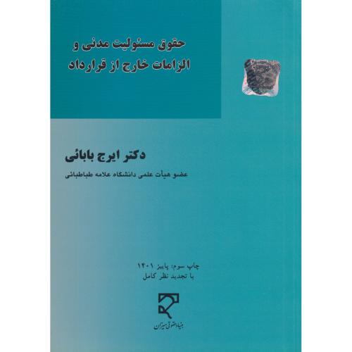 حقوق مسئولیت مدنی و الزامات خارج از قرارداد   بابایی