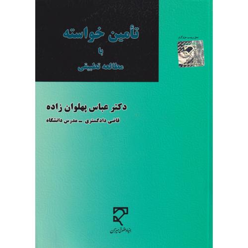 تامین خواسته با مطالعه تطبیقی    پهلوان زاده