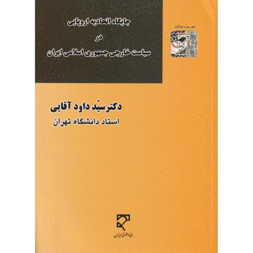 جایگاه اتحادیه اروپایی در سیاست خارجی جمهوری اسلامی ایران