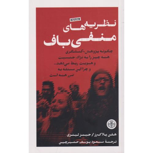 نظریه های منفی باف