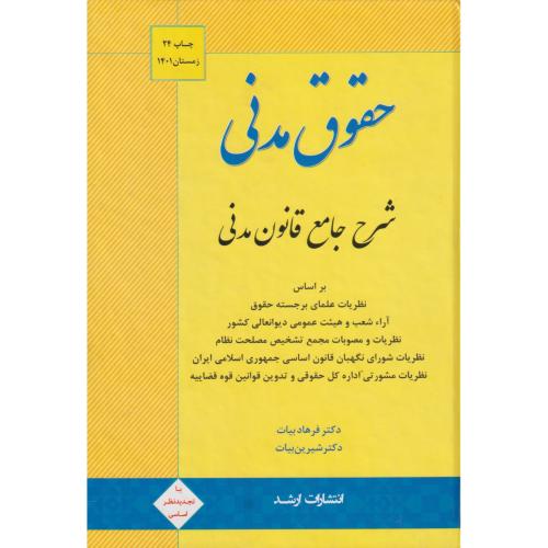 حقوق مدنی (شرح جامع قانون مدنی)  بیات