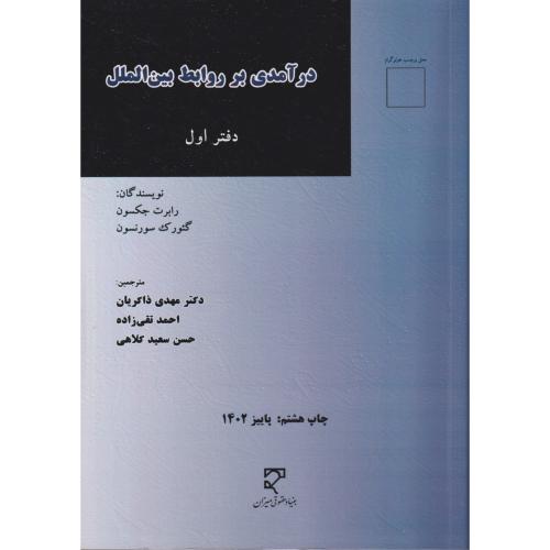 درآمدی بر روابط بین الملل دفتر اول