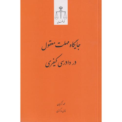 جایگاه مهلت معقول در دادرسی کیفری