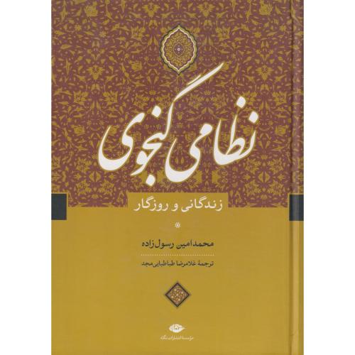 نظامی گنجوی (زندگانی و روزگار)  رسولزاده