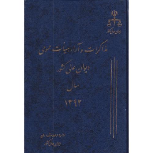 مذاکرات و آراء دیوان عالی کشور ج 19 سال 1392