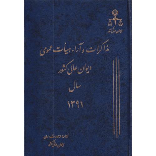 مذاکرات و آراء دیوان عالی کشور ج 18 سال 1391