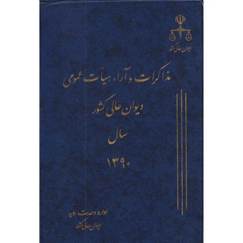 مذاکرات و آراء دیوان عالی کشور ج 17 سال 1390