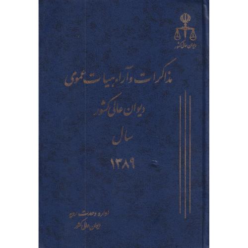 مذاکرات و آراء دیوان عالی کشور ج 16 سال 1389