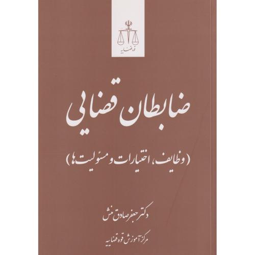 ضابطان قضایی (وظایف ، اختیارات و مسئولیت ها)    قوه قضاییه