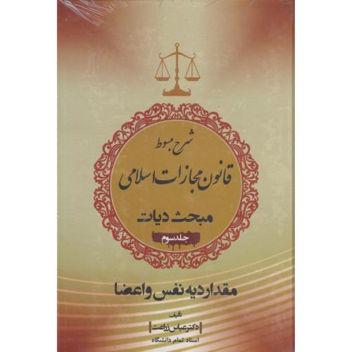 شرح مبسوط قانون مجازات اسلامی جلد03 دیات