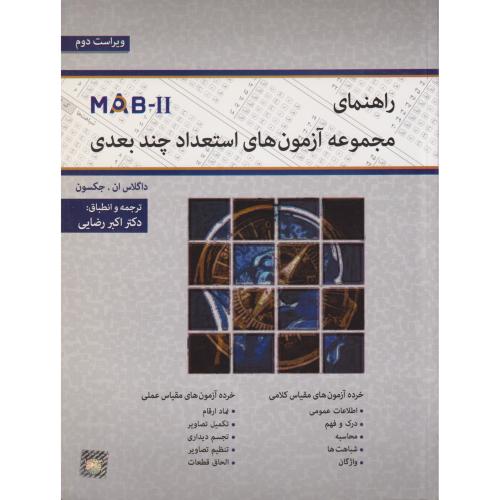 راهنمای مجموعه آزمون های استعداد چند بعدی MAB-II