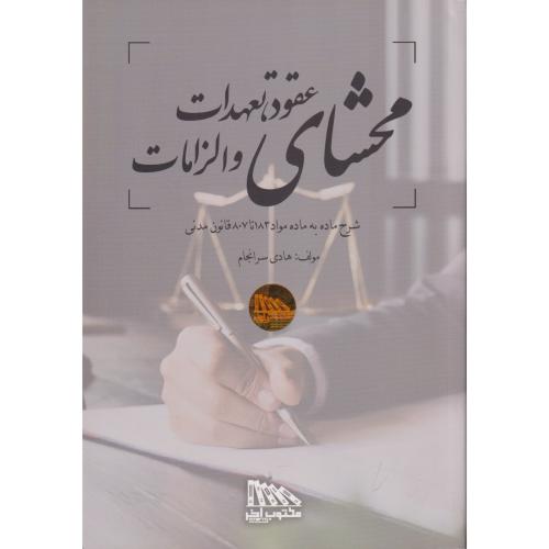 محشای عقود تعهدات و الزامات