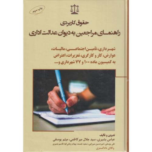 حقوق کاربردی راهنمای مراجعین به دیوان عدالت اداری شهرداری و...