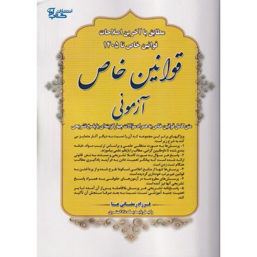 قوانین خاص آزمونی  رمضانی