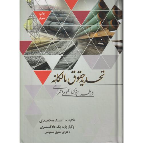 تحدید حقوق مالکانه در طرح های عمومی و عمرانی