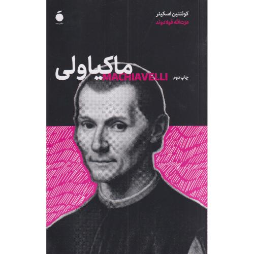 ماکیاولی