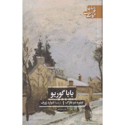بابا گوریو