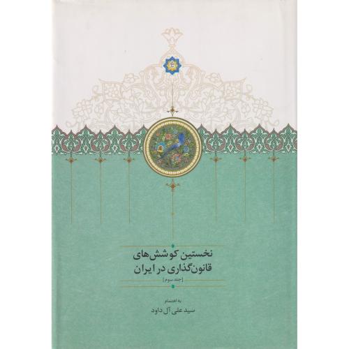 نخستین کوشش های قانون گذاری در ایران جلد سوم موقوفات افشار