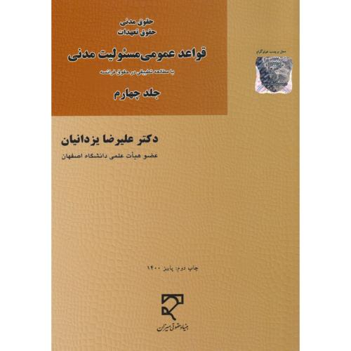 قواعد عمومی مسئولیت مدنی جلد4  مطالعه تطبیقی در حقوق تعهدات   یزدانیان