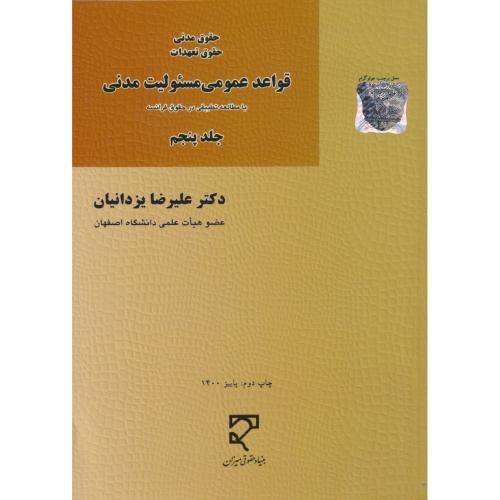 قواعد عمومی مسئولیت مدنی جلد5  مطالعه تطبقی در حقوق فرانسه  یزدانیان