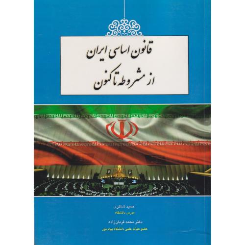 قانون اساسی ایران از مشروطه تا کنون    شاکری