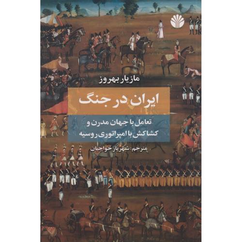 ایران در جنگ   تعامل با جهان مدرن و کشاکش با امپراتوری روسیه