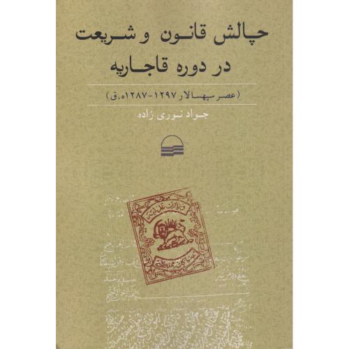چالش قانون و شریعت در دوره قاجاریه
