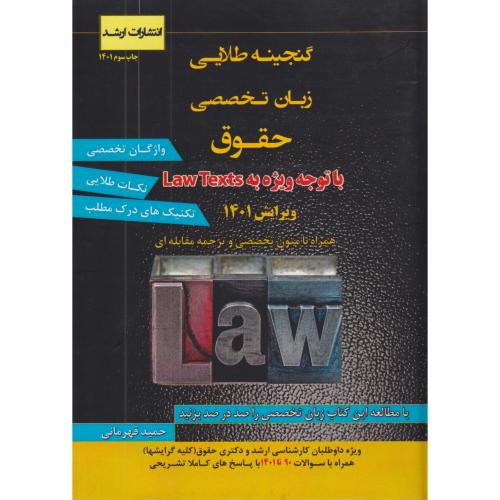 گنجینه طلایی زبان عمومی و تخصصی حقوق    ارشد