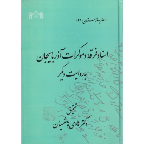 اسناد فرقه دموکرات آذربایجان به روایت دیگر (اسناد بهارستان 31)