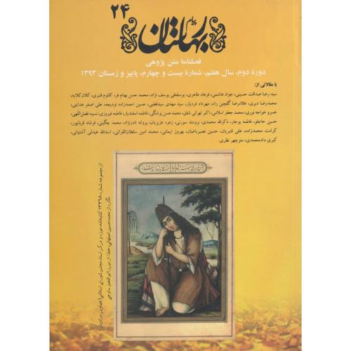 پیام بهارستان شماره 24 (مجموعه مقالات)