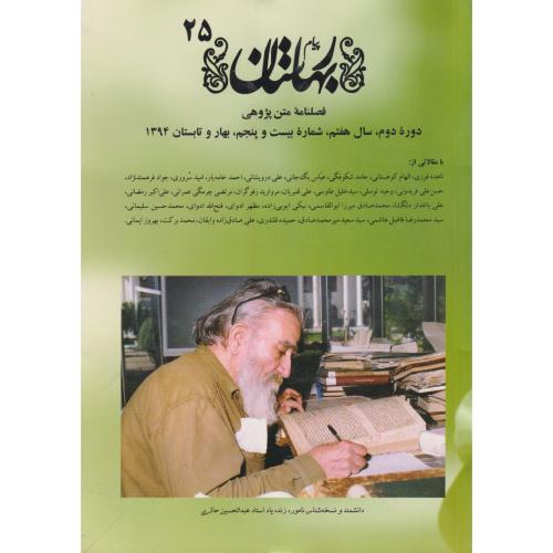 پیام بهارستان شماره 25 (مجموعه مقالات)