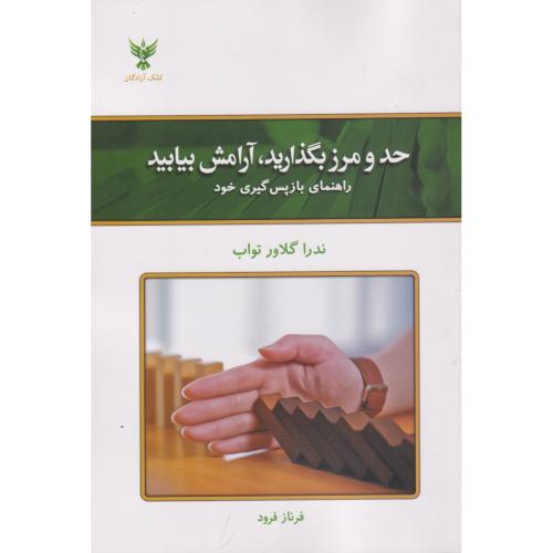 حد و مرز بگذارید، آرامش بیابید