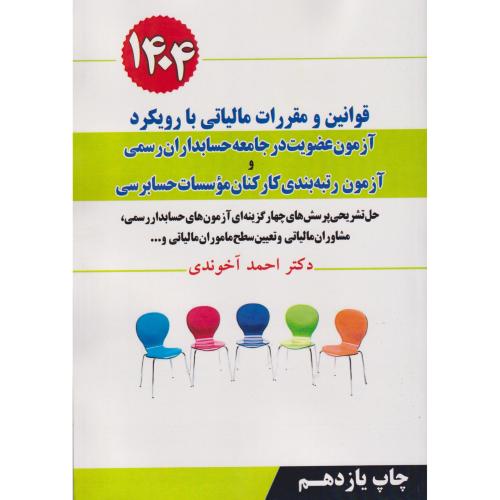 قوانین و مقررات مالیاتی با رویکرد (حسابداران رسمی و کارکنان موسسات حسابرسی )