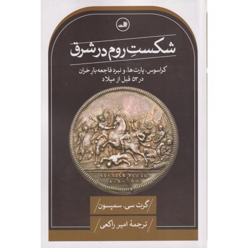 شکست روم در شرق