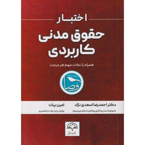 اختبار حقوق مدنی کاربردی