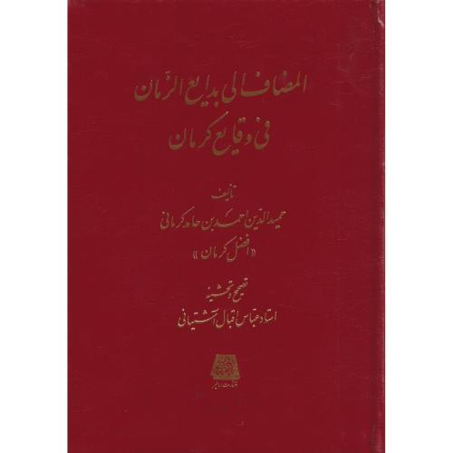 المضاف الی بدایع الزمان فی وقایع کرمان