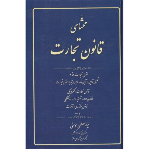 محشای قانون تجارت   مومنی