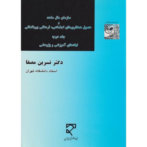 سازمان ملل متحد و حصول همکاری های اجتماعی فرهنگی بین المللی  جلد2 (نهادهای آموزشی و پژوهشی)