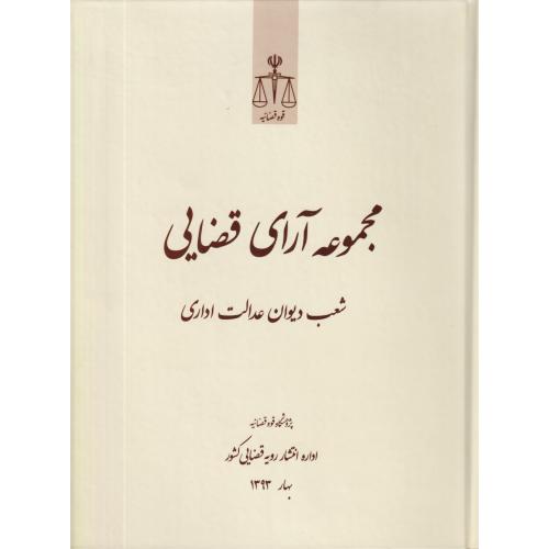 مجموعه آرای قضایی شعب دیوان عدالت اداری بهار 1393