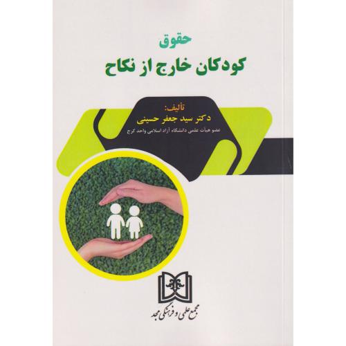 حقوق کودکان خارج از نکاح