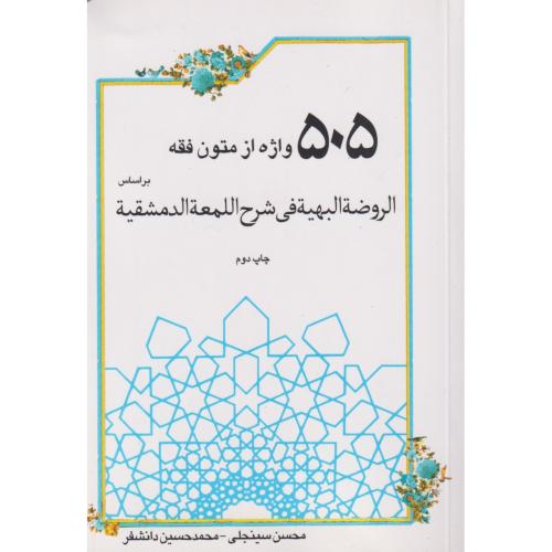 505 واژه از متون فقه  بر اساس الروضه البهیه فی شرح اللمعه الدمشقه