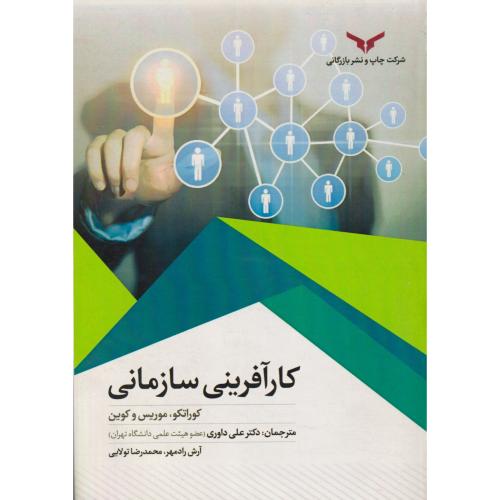 کار آفرینی سازمانی