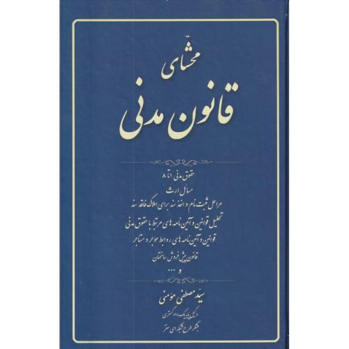 محشای قانون مدنی   مومنی