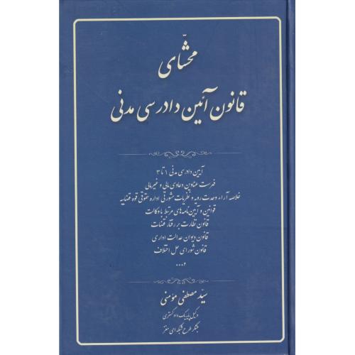 محشای قانون آیین دادرسی مدنی   مومنی