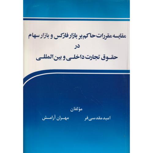 مقایسه مقررات حاکم بر بازار فارکس و بازار سهام در حقوق تجارت داخلی و بین المللی