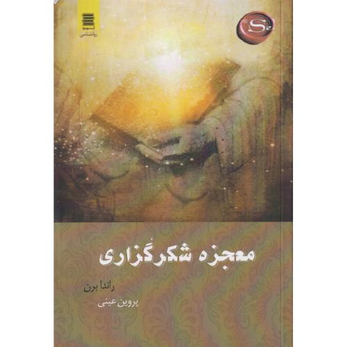 معجزه شکر گزاری